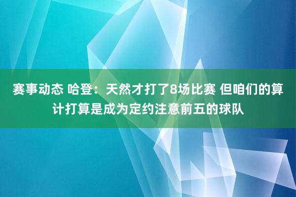 赛事动态 哈登：天然才打了8场比赛 但咱们的算计打算是成为定约注意前五的球队