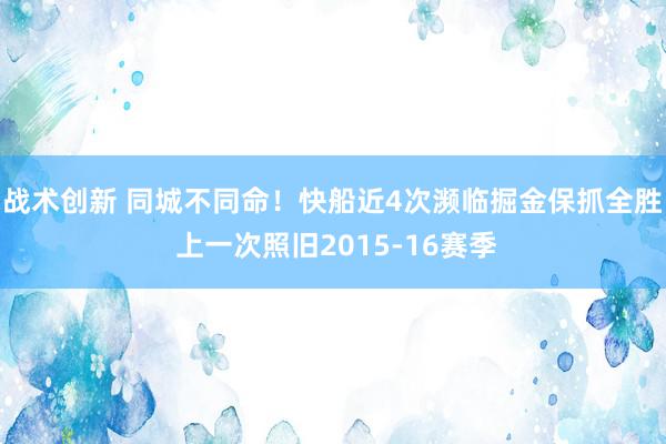 战术创新 同城不同命！快船近4次濒临掘金保抓全胜 上一次照旧2015-16赛季