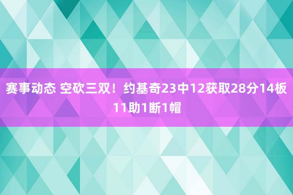 赛事动态 空砍三双！约基奇23中12获取28分14板11助1断1帽