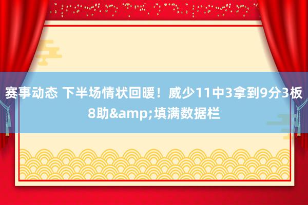 赛事动态 下半场情状回暖！威少11中3拿到9分3板8助&填满数据栏