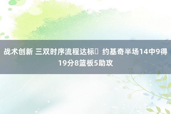 战术创新 三双时序流程达标✔约基奇半场14中9得19分8篮板5助攻