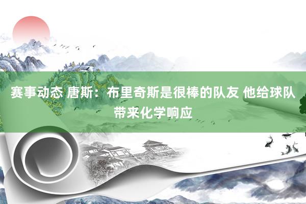 赛事动态 唐斯：布里奇斯是很棒的队友 他给球队带来化学响应