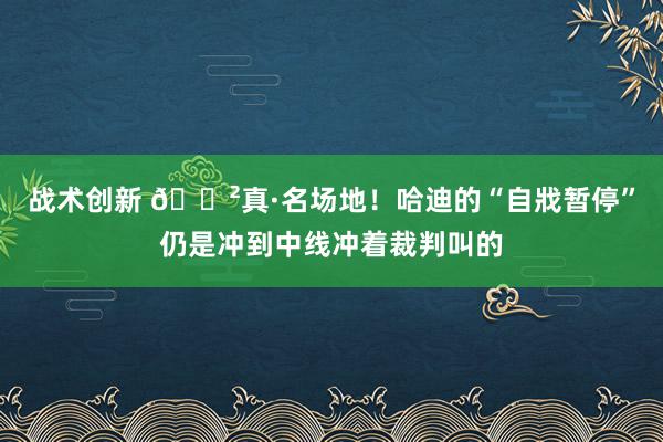 战术创新 😲真·名场地！哈迪的“自戕暂停”仍是冲到中线冲着裁判叫的