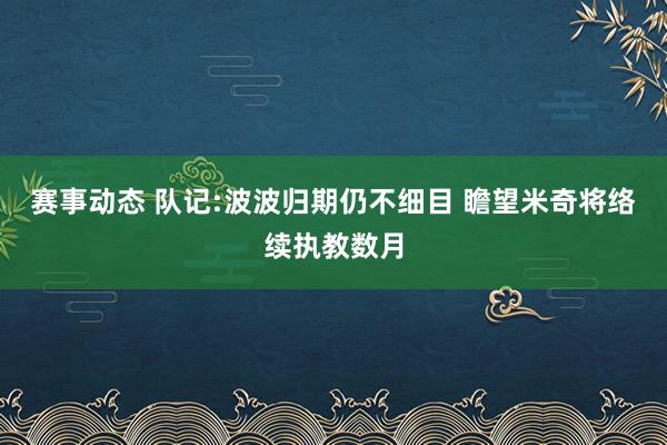 赛事动态 队记:波波归期仍不细目 瞻望米奇将络续执教数月