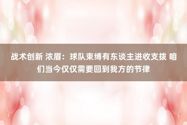 战术创新 浓眉：球队束缚有东谈主进收支拨 咱们当今仅仅需要回到我方的节律