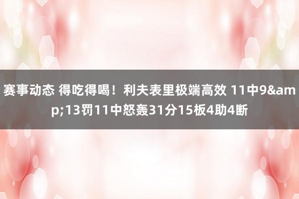 赛事动态 得吃得喝！利夫表里极端高效 11中9&13罚11中怒轰31分15板4助4断