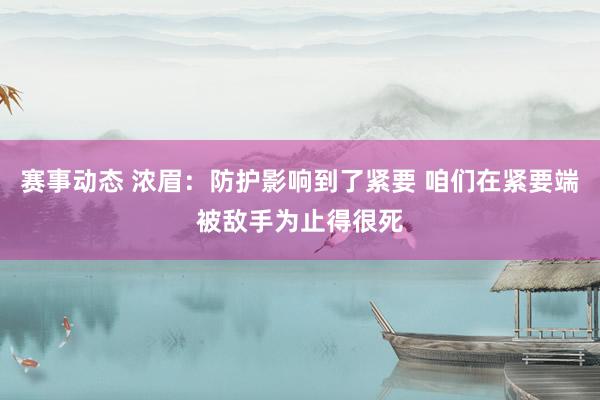 赛事动态 浓眉：防护影响到了紧要 咱们在紧要端被敌手为止得很死