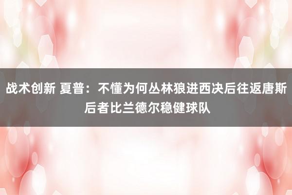 战术创新 夏普：不懂为何丛林狼进西决后往返唐斯 后者比兰德尔稳健球队