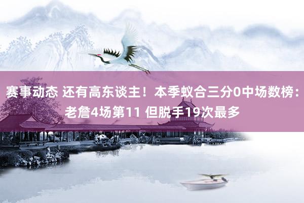 赛事动态 还有高东谈主！本季蚁合三分0中场数榜：老詹4场第11 但脱手19次最多