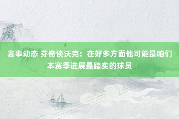 赛事动态 芬奇谈沃克：在好多方面他可能是咱们本赛季进展最踏实的球员