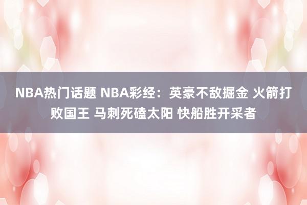 NBA热门话题 NBA彩经：英豪不敌掘金 火箭打败国王 马刺死磕太阳 快船胜开采者