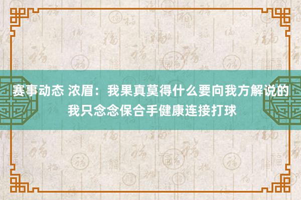 赛事动态 浓眉：我果真莫得什么要向我方解说的 我只念念保合手健康连接打球