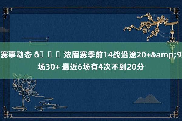 赛事动态 👀浓眉赛季前14战沿途20+&9场30+ 最近6场有4次不到20分