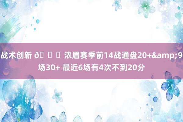 战术创新 👀浓眉赛季前14战通盘20+&9场30+ 最近6场有4次不到20分