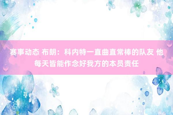 赛事动态 布朗：科内特一直曲直常棒的队友 他每天皆能作念好我方的本员责任