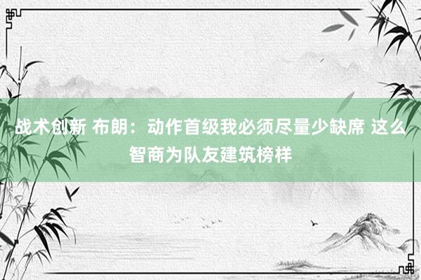 战术创新 布朗：动作首级我必须尽量少缺席 这么智商为队友建筑榜样