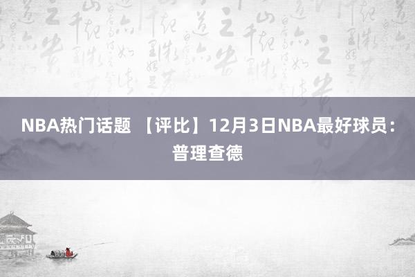 NBA热门话题 【评比】12月3日NBA最好球员：普理查德