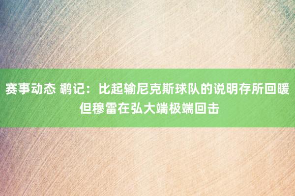 赛事动态 鹕记：比起输尼克斯球队的说明存所回暖 但穆雷在弘大端极端回击