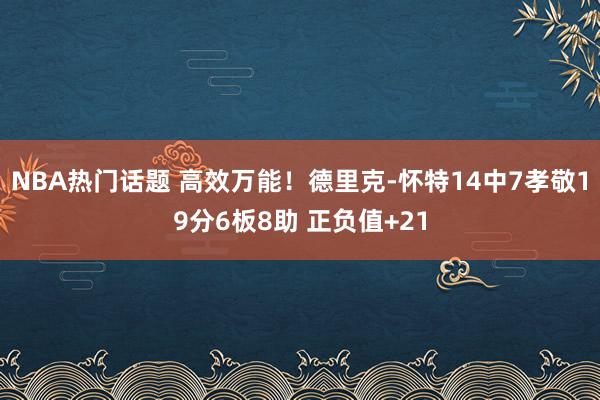 NBA热门话题 高效万能！德里克-怀特14中7孝敬19分6板8助 正负值+21