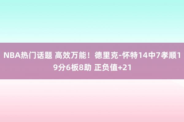 NBA热门话题 高效万能！德里克-怀特14中7孝顺19分6板8助 正负值+21