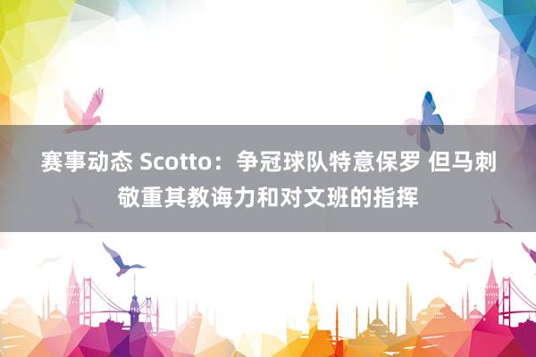 赛事动态 Scotto：争冠球队特意保罗 但马刺敬重其教诲力和对文班的指挥