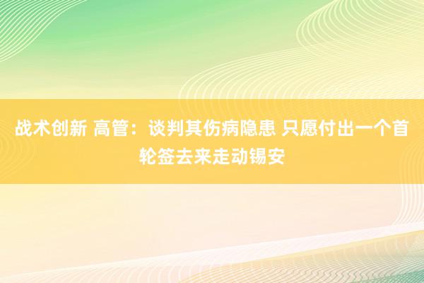 战术创新 高管：谈判其伤病隐患 只愿付出一个首轮签去来走动锡安