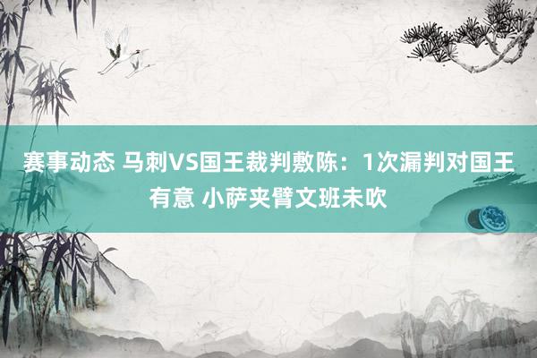 赛事动态 马刺VS国王裁判敷陈：1次漏判对国王有意 小萨夹臂文班未吹