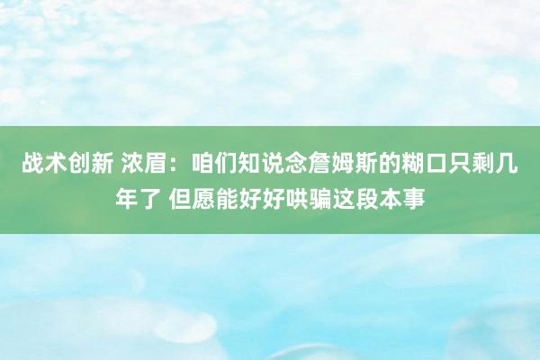 战术创新 浓眉：咱们知说念詹姆斯的糊口只剩几年了 但愿能好好哄骗这段本事