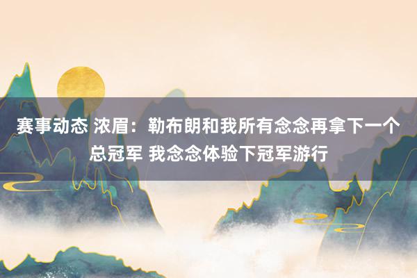 赛事动态 浓眉：勒布朗和我所有念念再拿下一个总冠军 我念念体验下冠军游行